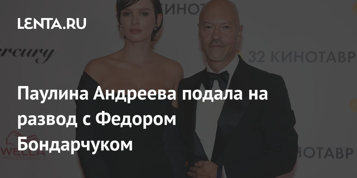 Паулина Андреева подала на развод с Бондарчуком через год после расставания