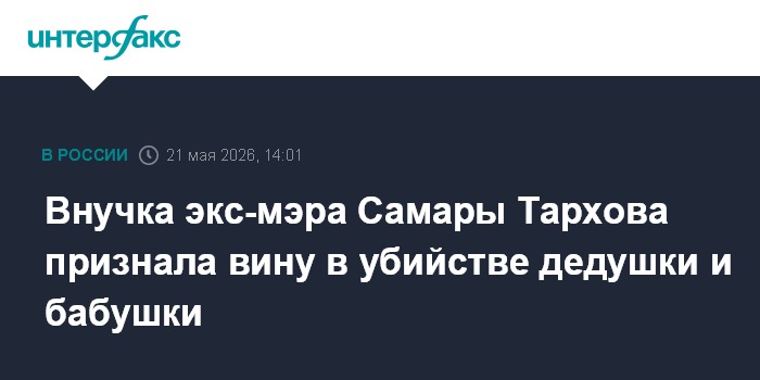 Внучка убила экс-мэра Самары и жену, заморозила тела - ради 145 млн наследства