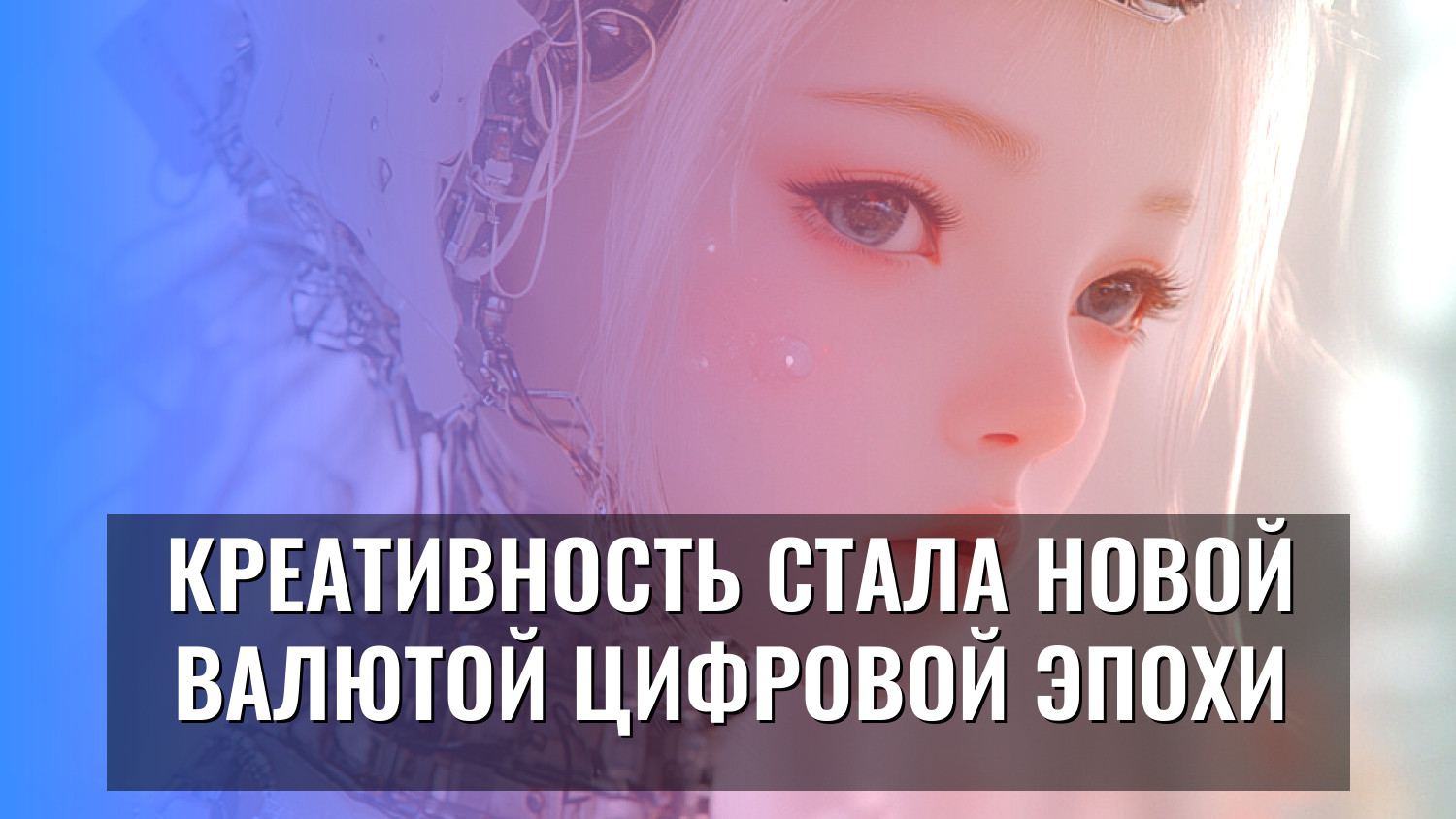 Креативность стала новой валютой цифровой эпохи