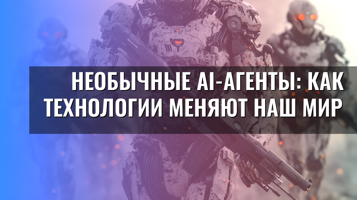 Необычные AI-агенты: как технологии меняют наш мир