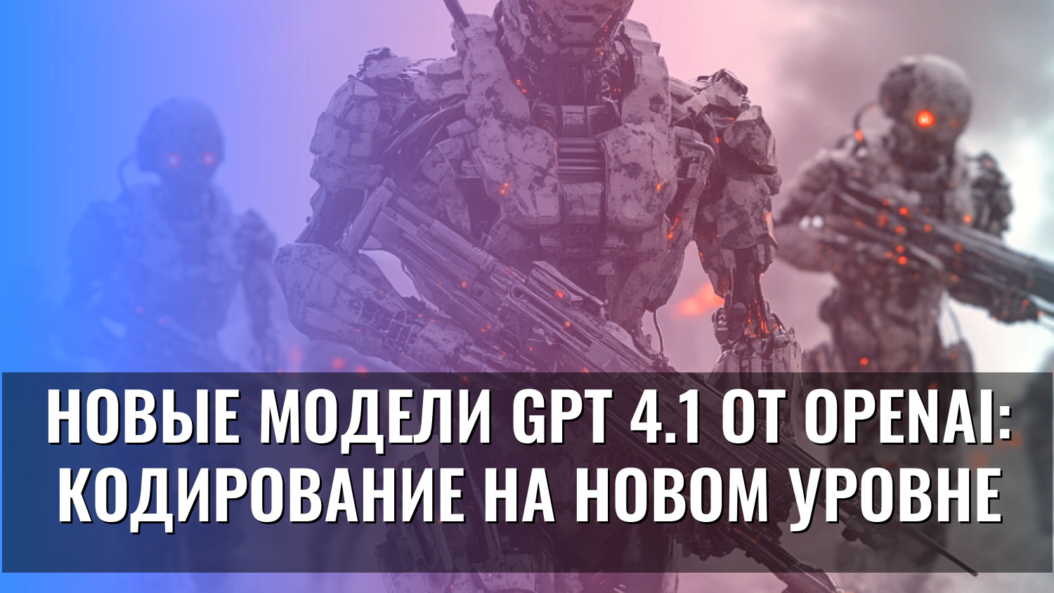 Новые модели GPT 4.1 от OpenAI: кодирование на новом уровне