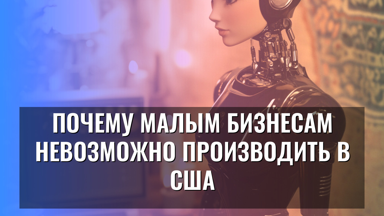 Почему малым бизнесам невозможно производить в США