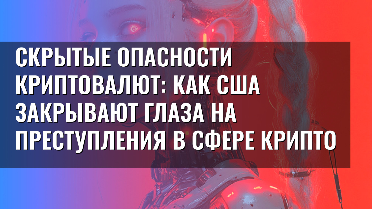 Скрытые опасности криптовалют: как США закрывают глаза на преступления в сфере крипто