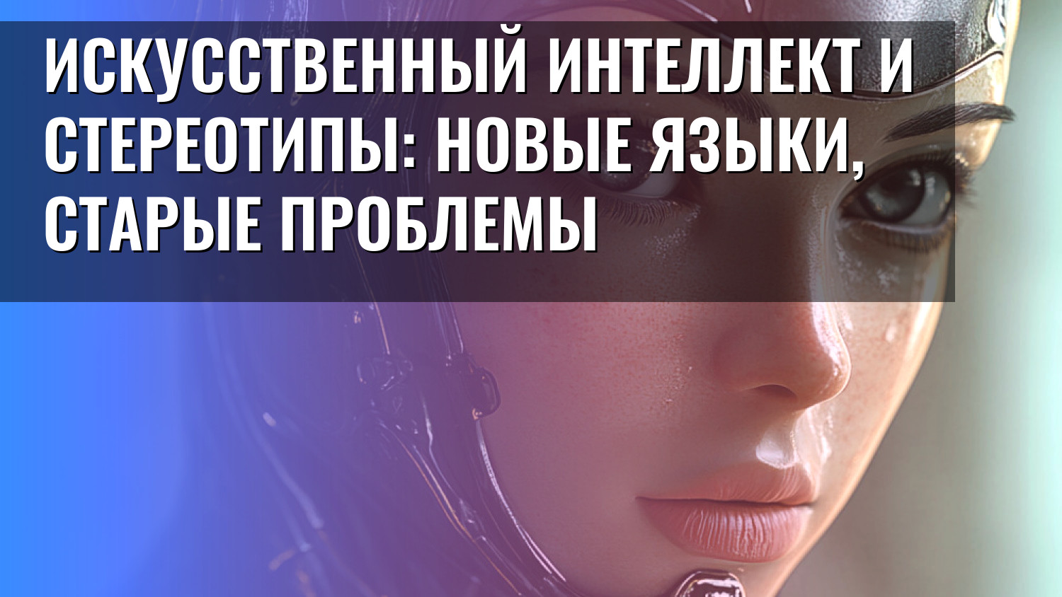 Искусственный интеллект и стереотипы: новые языки, старые проблемы