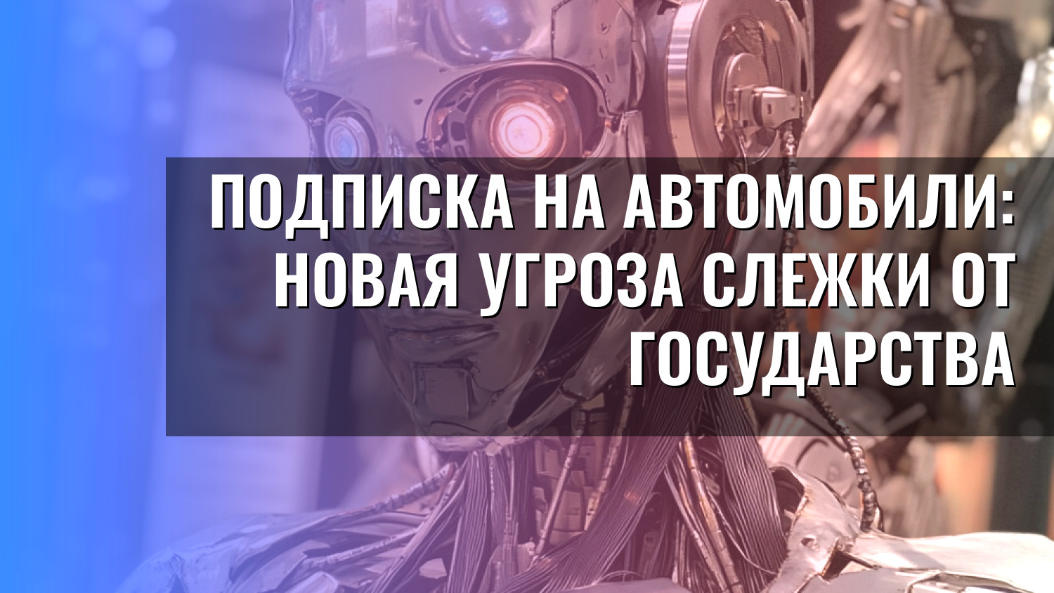 Подписка на автомобили: новая угроза слежки от государства