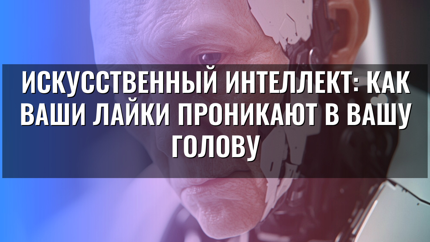 Искусственный интеллект: как ваши лайки проникают в вашу голову