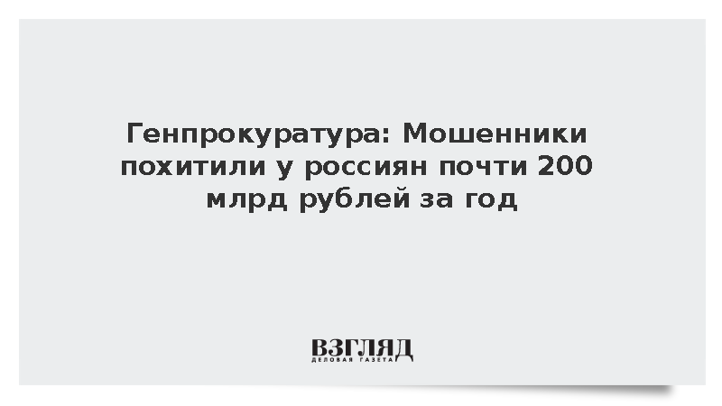 Мошенники украли у россиян 195 млрд рублей за 2025 год - вернули лишь 7%